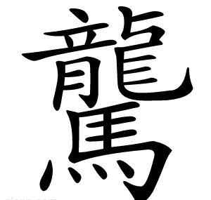 驡